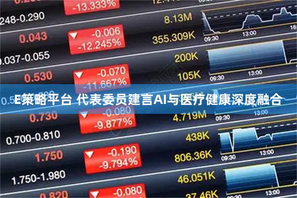 E策略平台 代表委员建言AI与医疗健康深度融合