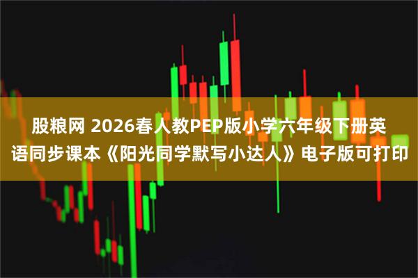 股粮网 2026春人教PEP版小学六年级下册英语同步课本《阳光同学默写小达人》电子版可打印