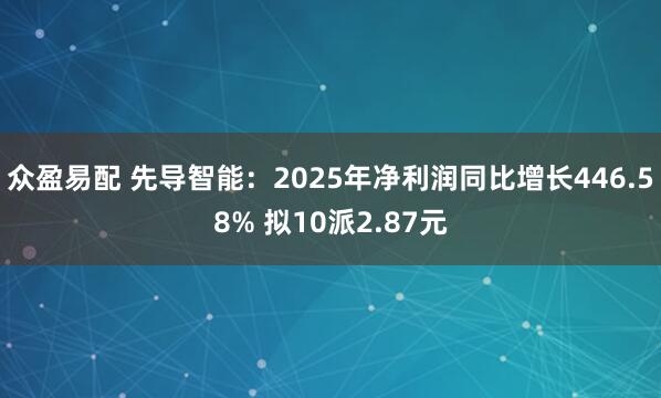 众盈易配 先导智能：2025年净利润同比增长446.58% 拟10派2.87元