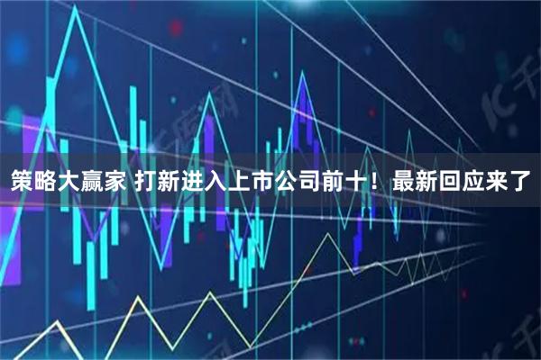策略大赢家 打新进入上市公司前十！最新回应来了