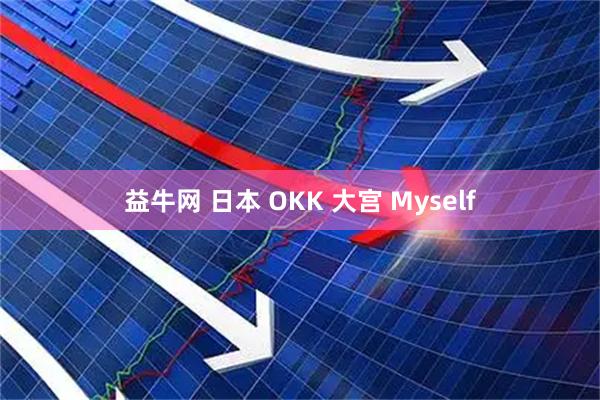益牛网 日本 OKK 大宫 Myself