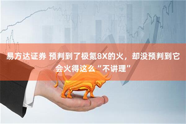 易方达证券 预判到了极氪8X的火，却没预判到它会火得这么“不讲理”